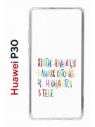 Чехол-накладка Huawei P30  (638392) Kruche PRINT Не нуждайся