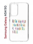 Чехол-накладка Samsung Galaxy A54 5G (638391) Kruche PRINT Не нуждайся