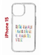 Чехол-накладка Apple iPhone 15 (641578) Kruche PRINT Не нуждайся