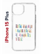 Чехол-накладка Apple iPhone 15 Plus (641587) Kruche PRINT Не нуждайся