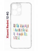 Чехол-накладка Xiaomi Redmi 12 4G (646479) Kruche PRINT Не нуждайся
