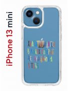 Чехол-накладка iPhone 13 mini Kruche Print Хватит Нуждаться