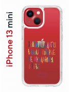 Чехол-накладка iPhone 13 mini Kruche Print Хватит Нуждаться