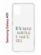 Чехол-накладка Samsung Galaxy A51 (582691) Kruche PRINT Хватит Нуждаться