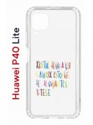 Чехол-накладка Huawei P40 Lite  (588940) Kruche PRINT Хватит Нуждаться