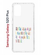 Чехол-накладка Samsung Galaxy S20 Plus (582686) Kruche PRINT Хватит Нуждаться