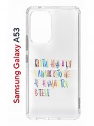 Чехол-накладка Samsung Galaxy A53 5G (630894) Kruche PRINT Хватит Нуждаться