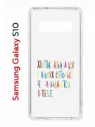 Чехол-накладка Samsung Galaxy S10 (580670) Kruche PRINT Хватит Нуждаться