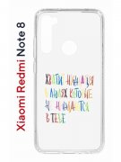 Чехол-накладка Xiaomi Redmi Note 8  (580659) Kruche PRINT Хватит Нуждаться