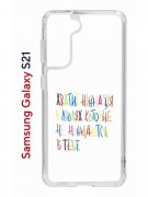 Чехол-накладка Samsung Galaxy S21 (594685) Kruche PRINT Хватит Нуждаться