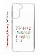 Чехол-накладка Samsung Galaxy S21 Plus (594681) Kruche PRINT Хватит Нуждаться