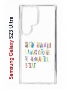 Чехол-накладка Samsung Galaxy S23 Ultra (638515) Kruche PRINT Хватит Нуждаться