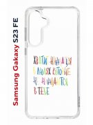 Чехол-накладка Samsung Galaxy S23 FE (646478) Kruche PRINT Хватит Нуждаться