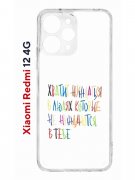 Чехол-накладка Xiaomi Redmi 12 4G (646479) Kruche PRINT Хватит Нуждаться