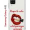 Чехол-накладка Samsung Galaxy A12 (594609) Kruche PRINT Red lipstick