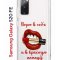 Чехол-накладка Samsung Galaxy S20 FE Kruche Print Red lipstick