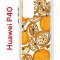 Чехол-накладка Huawei P40 (583862) Kruche PRINT Апельсины