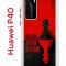 Чехол-накладка Huawei P40 (583862) Kruche PRINT Born to be a King
