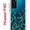 Чехол-накладка Huawei P40 (583862) Kruche PRINT Щупальца