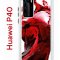 Чехол-накладка Huawei P40 (583862) Kruche PRINT Вино