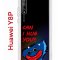 Чехол-накладка Huawei Y8P/Honor 30i/Huawei P Smart S 2020 Kruche Print CAN I HUG YOU