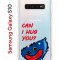 Чехол-накладка Samsung Galaxy S10 (580670) Kruche PRINT CAN I HUG YOU