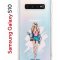 Чехол-накладка Samsung Galaxy S10 Kruche Print Fashion Girl