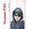 Чехол-накладка Huawei P40 (583862) Kruche PRINT Курьер 13