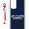 Чехол-накладка Huawei P40 (583862) Kruche PRINT Благолепие Синее