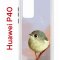 Чехол-накладка Huawei P40 (583862) Kruche PRINT Dafna_Little bird