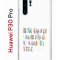 Чехол-накладка Huawei P30 Pro (580674) Kruche PRINT Не нуждайся