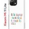 Чехол-накладка Xiaomi Mi 11 Lite (623777) Kruche PRINT Не нуждайся