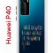 Чехол-накладка Huawei P40 (583862) Kruche PRINT Хватит Нуждаться